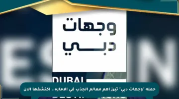 حملة “وجهات دبي” تبرز أهم معالم الجذب في الإمارة.. اكتشفها الآن